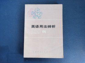 英语用法辨析120例