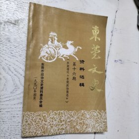 东莞文史 资料选辑 第十六期