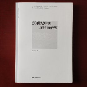 20世纪中国连环画研究（1版1印）