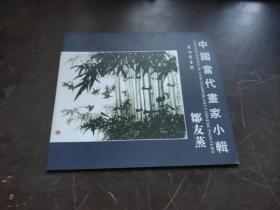 中国当代画家小辑 邹友蒸