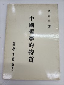 中国哲学的特质