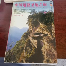 中国旅游书系：中国道教圣地之旅