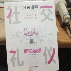 1分钟漫画社交礼仪我的一本礼仪书办事的艺术人情说话方式社交礼仪口才沟通办事技巧人际关系书籍