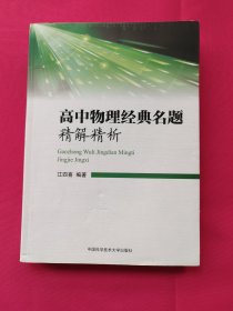 高中物理经典名题精解精析