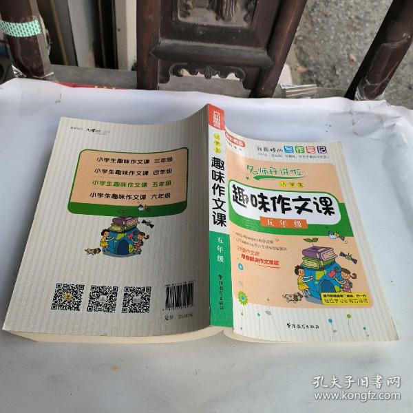 小学生趣味作文课：五年级