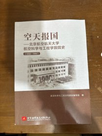 空天报国--北京航空航天大学航空科学与工程学院院史（1952-1992）