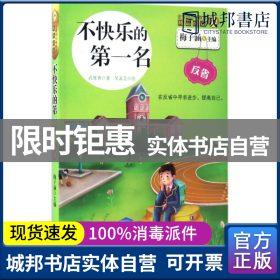 不快乐的第一名/金麦田品格教育精品阅读