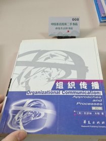 组织传播（第二版）