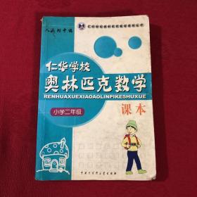 仁华学校奥林匹克数学课本：小学二年级