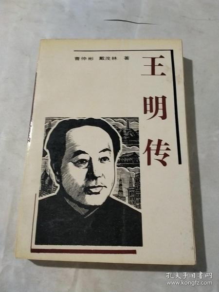 王明传