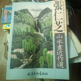 张仁芝山水画近作选