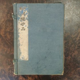 评点词坛妙品  一函五册