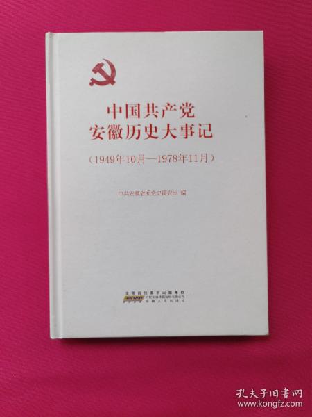 中国共产党安徽历史大事记(1949-1978)