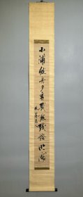 日本名家书法：浦上春琴《小浦渔舟》一行书（保真）