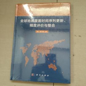 全球地表覆盖时间序列更新、精度评价与整合