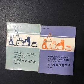 化工小商品生产法（第十，十一集）