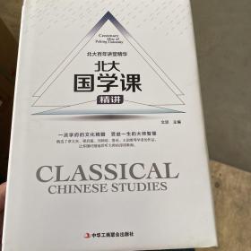 北大国学课精讲