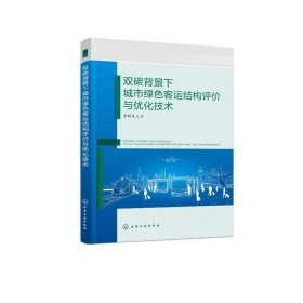 双碳背景下城市绿色客运结构评价与优化技术 李昕光  著 化学工业出版社 正版新书