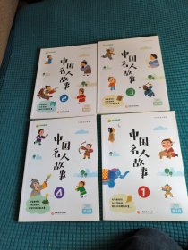 中国名人故事全四册 叫叫阅读