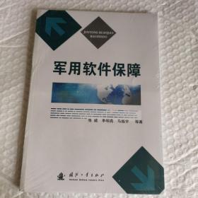 正版塑封  军用软件保障