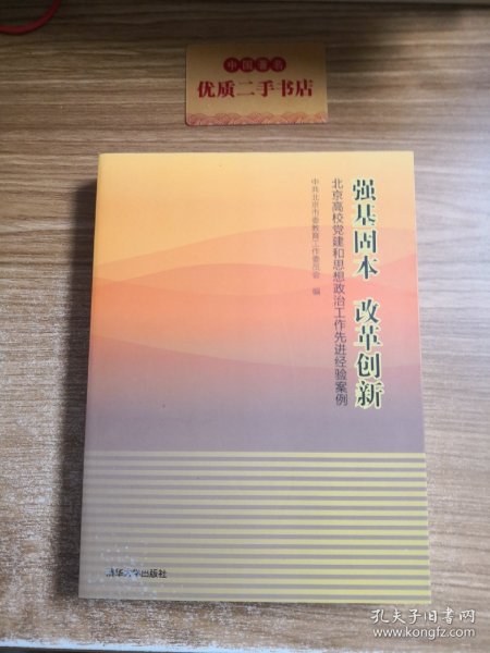 强基固本改革创新：北京高校党建和思想政治工作先进经验案例