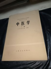 中医学下册