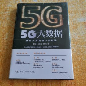 5G大数据——数据资源赋能中国经济