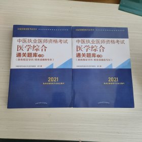 2021年中医执业医师资格考试医学综合通关题库（上下）具有规定学历师承或确有专长配套习题集练习书