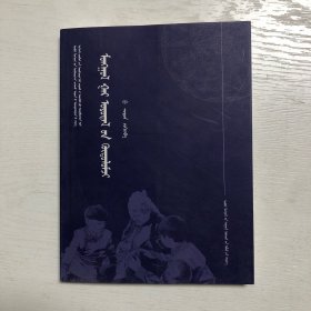 蒙古族手工缝制技艺指南（蒙古文）