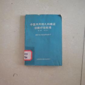 中医内外妇儿科病症诊断疗效标准