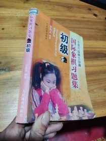 国际象棋习题集 初级