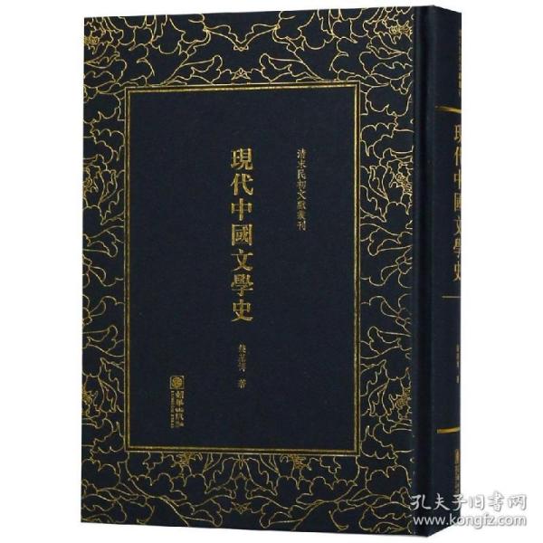 现代中国文学史/清末民初文献丛刊