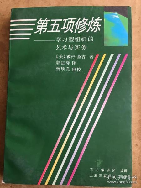 第五项修炼：学习型组织的艺术与实务