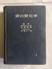 蛋白质化学（1）编集（日文原版）