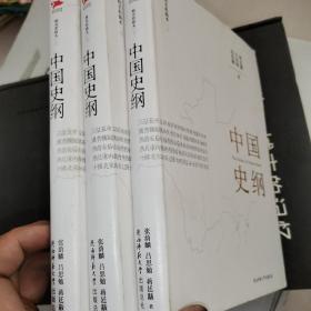 中国史纲（套装全三册）