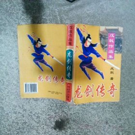 龍劍傳奇