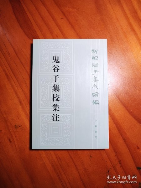 鬼谷子集校集注