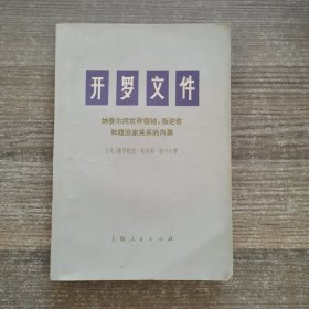 开罗文件：纳赛尔同领袖、叛逆者和政治家关系的内幕