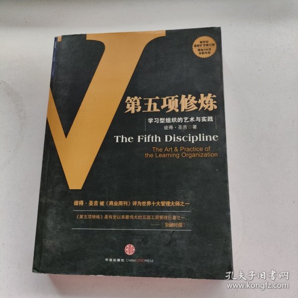 第五项修炼：学习型组织的艺术与实践