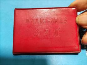 1979年中华人民共和国工会会员证（新会县会城环卫所）