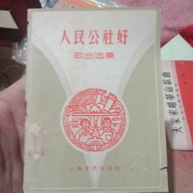 1958年一版一印《人民公社好歌曲选集》（刊有《人民公社是枝花》《人民公社胜天堂》等11首歌曲，作者李伟、吕蜀中朱纲余、焦叶曾模、方行沈旋、杨继陶、管平钱慧、任嘉禾刘庄、黄葆慧、王毓麟慕寅、袁飞等）扉页有小污 孤本缺本