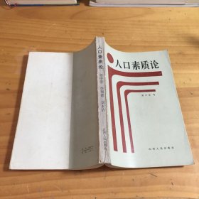 人口素質(zhì)論（梁中堂簽贈）