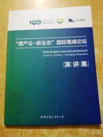 中国电动汽车百人会： “锂产业-新生态”国际高峰论坛 演讲集