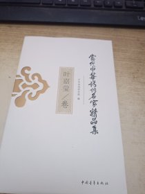 当代中华诗词名家精品集·叶嘉莹卷