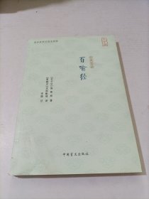 百喻经（大字版）