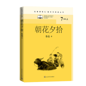 【正版新书】 朝花夕拾 鲁迅 人民文学出版社