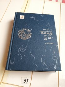 民国风俗(精)/全彩插图本中国风俗通史丛书【仅翻口有署名内文十品】