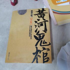 黄河鬼棺全集