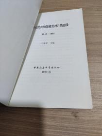 中华人民共和国邮资封片简图录:1949-1992