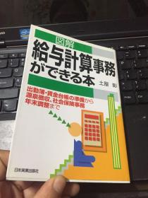 《給与計算事務 ができる本》日文版；实物拍照，详见图